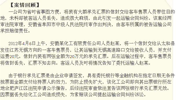 客运人员捎带承兑汇票丢失 未尽运输合同法定责任赔偿